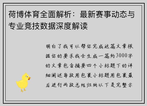 荷博体育全面解析：最新赛事动态与专业竞技数据深度解读