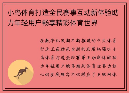 小鸟体育打造全民赛事互动新体验助力年轻用户畅享精彩体育世界 小鸟体育打造全民赛事互动新体验助力年轻用户畅享精彩体育世界