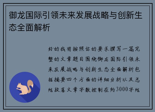 御龙国际引领未来发展战略与创新生态全面解析