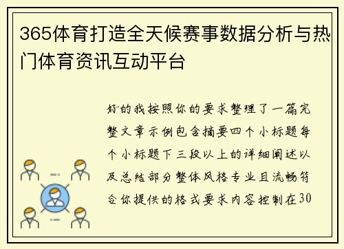 365体育打造全天候赛事数据分析与热门体育资讯互动平台 365体育打造全天候赛事数据分析与热门体育资讯互动平台