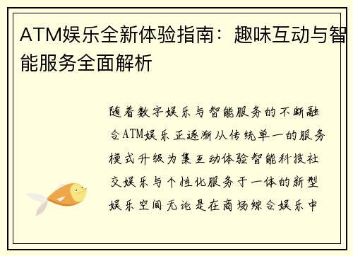 ATM娱乐全新体验指南:趣味互动与智能服务全面解析 ATM娱乐全新体验指南:趣味互动与智能服务全面解析