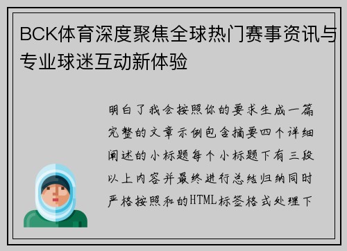 BCK体育深度聚焦全球热门赛事资讯与专业球迷互动新体验 BCK体育深度聚焦全球热门赛事资讯与专业球迷互动新体验