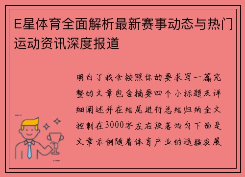 E星体育全面解析最新赛事动态与热门运动资讯深度报道 E星体育全面解析最新赛事动态与热门运动资讯深度报道