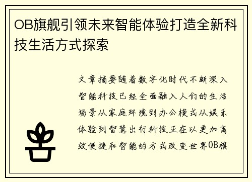 OB旗舰引领未来智能体验打造全新科技生活方式探索 OB旗舰引领未来智能体验打造全新科技生活方式探索