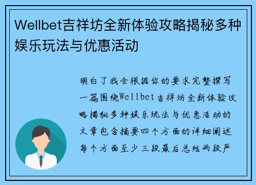 Wellbet吉祥坊全新体验攻略揭秘多种娱乐玩法与优惠活动 Wellbet吉祥坊全新体验攻略揭秘多种娱乐玩法与优惠活动