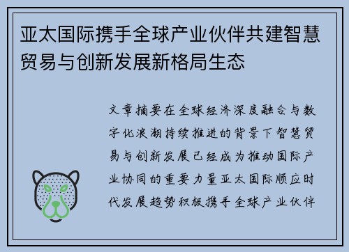 亚太国际携手全球产业伙伴共建智慧贸易与创新发展新格局生态 亚太国际携手全球产业伙伴共建智慧贸易与创新发展新格局生态