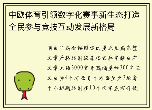 中欧体育引领数字化赛事新生态打造全民参与竞技互动发展新格局