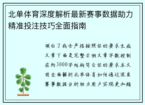北单体育深度解析最新赛事数据助力精准投注技巧全面指南