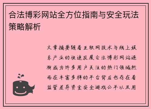 合法博彩网站全方位指南与安全玩法策略解析 合法博彩网站全方位指南与安全玩法策略解析