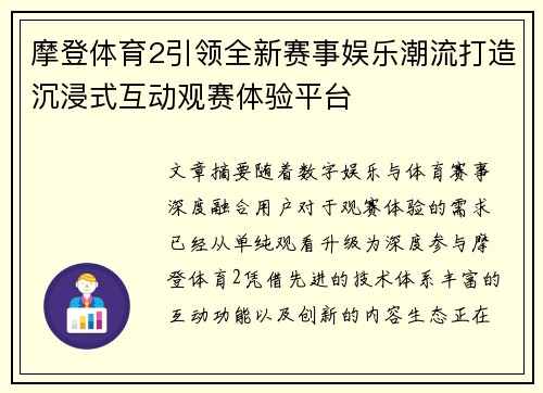 摩登体育2引领全新赛事娱乐潮流打造沉浸式互动观赛体验平台 摩登体育2引领全新赛事娱乐潮流打造沉浸式互动观赛体验平台