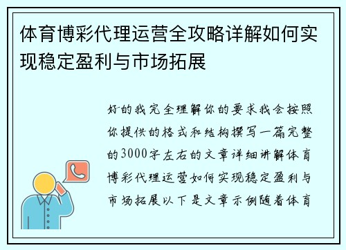 体育博彩代理运营全攻略详解如何实现稳定盈利与市场拓展 体育博彩代理运营全攻略详解如何实现稳定盈利与市场拓展