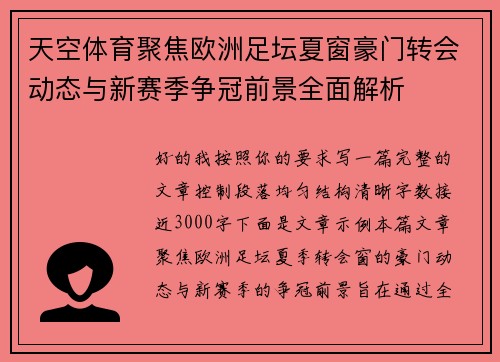 天空体育聚焦欧洲足坛夏窗豪门转会动态与新赛季争冠前景全面解析 天空体育聚焦欧洲足坛夏窗豪门转会动态与新赛季争冠前景全面解析