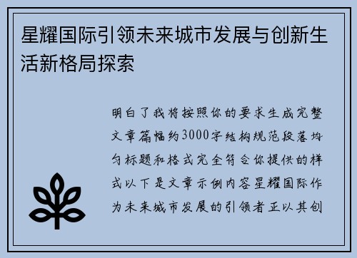 星耀国际引领未来城市发展与创新生活新格局探索