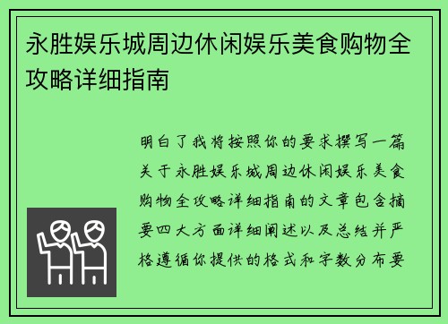 永胜娱乐城周边休闲娱乐美食购物全攻略详细指南