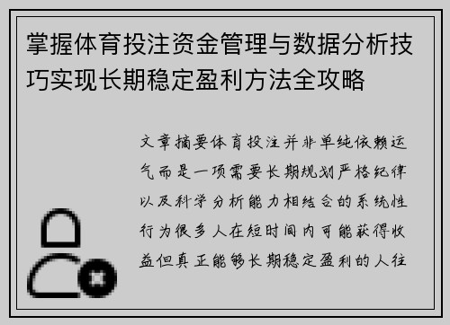 掌握体育投注资金管理与数据分析技巧实现长期稳定盈利方法全攻略 掌握体育投注资金管理与数据分析技巧实现长期稳定盈利方法全攻略