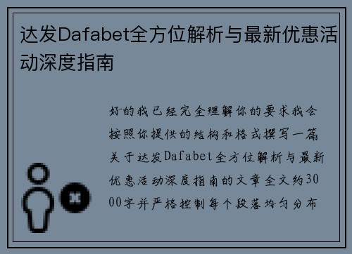 达发Dafabet全方位解析与最新优惠活动深度指南
