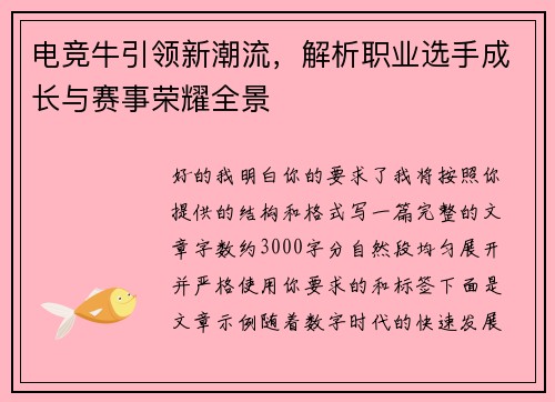 电竞牛引领新潮流,解析职业选手成长与赛事荣耀全景 电竞牛引领新潮流,解析职业选手成长与赛事荣耀全景