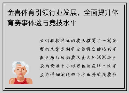 金喜体育引领行业发展，全面提升体育赛事体验与竞技水平