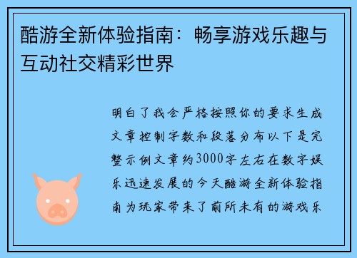 酷游全新体验指南：畅享游戏乐趣与互动社交精彩世界