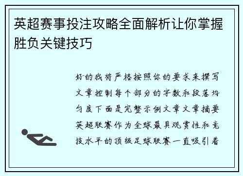 英超赛事投注攻略全面解析让你掌握胜负关键技巧