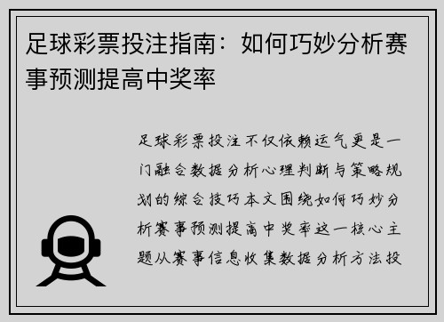 足球彩票投注指南:如何巧妙分析赛事预测提高中奖率 足球彩票投注指南:如何巧妙分析赛事预测提高中奖率