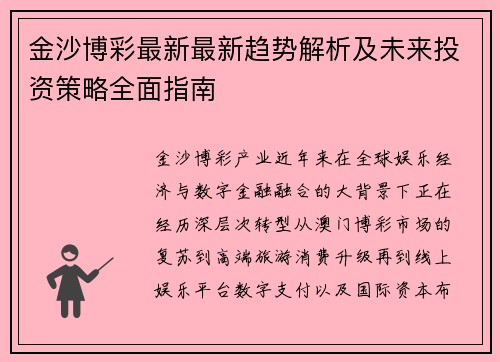 金沙博彩最新最新趋势解析及未来投资策略全面指南 金沙博彩最新最新趋势解析及未来投资策略全面指南