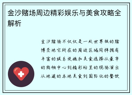 金沙赌场周边精彩娱乐与美食攻略全解析 金沙赌场周边精彩娱乐与美食攻略全解析