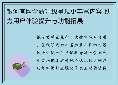 银河官网全新升级呈现更丰富内容 助力用户体验提升与功能拓展 银河官网全新升级呈现更丰富内容 助力用户体验提升与功能拓展