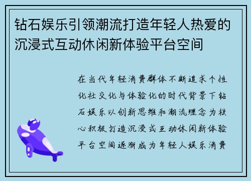 钻石娱乐引领潮流打造年轻人热爱的沉浸式互动休闲新体验平台空间 钻石娱乐引领潮流打造年轻人热爱的沉浸式互动休闲新体验平台空间