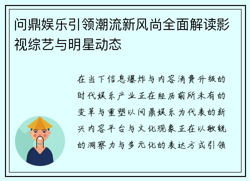 问鼎娱乐引领潮流新风尚全面解读影视综艺与明星动态 问鼎娱乐引领潮流新风尚全面解读影视综艺与明星动态