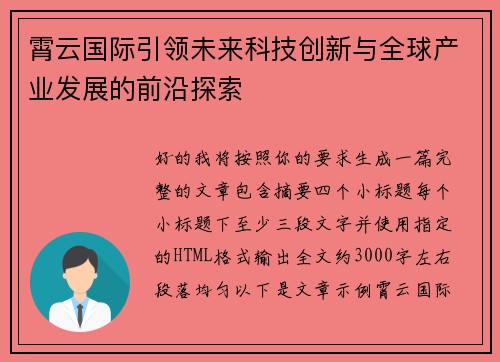 霄云国际引领未来科技创新与全球产业发展的前沿探索 霄云国际引领未来科技创新与全球产业发展的前沿探索