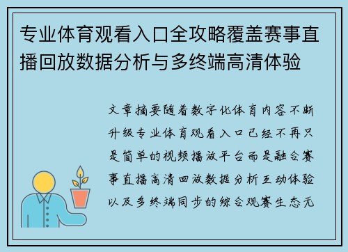 专业体育观看入口全攻略覆盖赛事直播回放数据分析与多终端高清体验