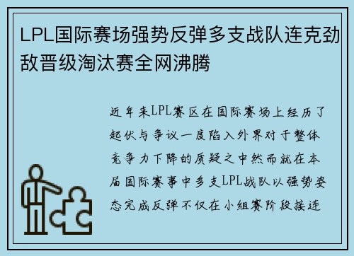 LPL国际赛场强势反弹多支战队连克劲敌晋级淘汰赛全网沸腾