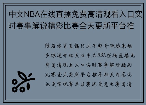 中文NBA在线直播免费高清观看入口实时赛事解说精彩比赛全天更新平台推荐