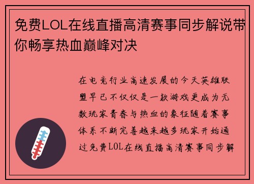 免费LOL在线直播高清赛事同步解说带你畅享热血巅峰对决
