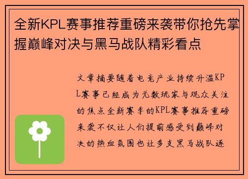全新KPL赛事推荐重磅来袭带你抢先掌握巅峰对决与黑马战队精彩看点
