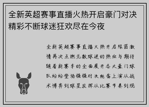 全新英超赛事直播火热开启豪门对决精彩不断球迷狂欢尽在今夜