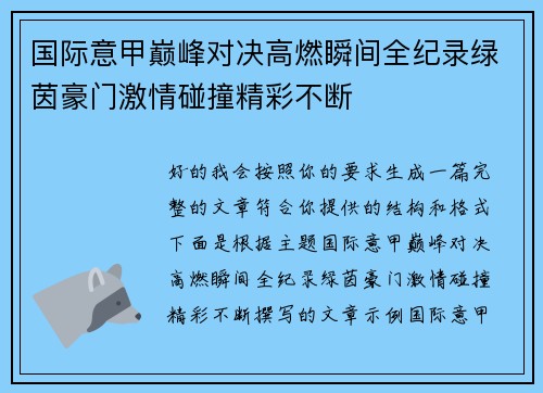 国际意甲巅峰对决高燃瞬间全纪录绿茵豪门激情碰撞精彩不断