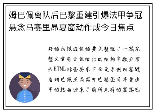 姆巴佩离队后巴黎重建引爆法甲争冠悬念马赛里昂夏窗动作成今日焦点