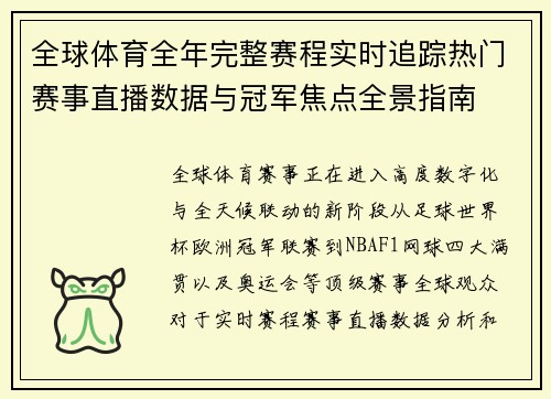 全球体育全年完整赛程实时追踪热门赛事直播数据与冠军焦点全景指南
