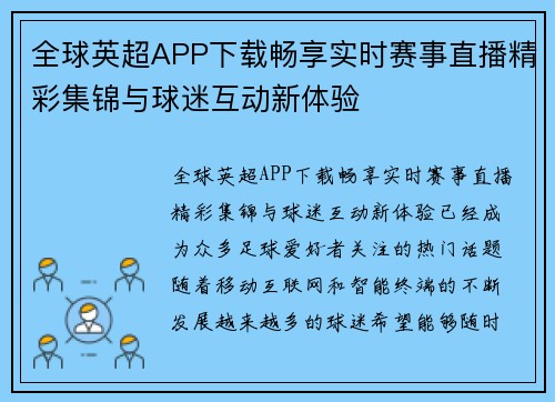 全球英超APP下载畅享实时赛事直播精彩集锦与球迷互动新体验 全球英超APP下载畅享实时赛事直播精彩集锦与球迷互动新体验