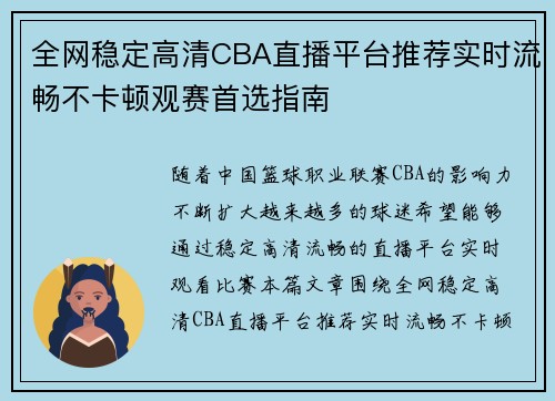 全网稳定高清CBA直播平台推荐实时流畅不卡顿观赛首选指南 全网稳定高清CBA直播平台推荐实时流畅不卡顿观赛首选指南