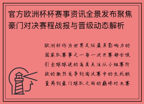 官方欧洲杯杯赛事资讯全景发布聚焦豪门对决赛程战报与晋级动态解析
