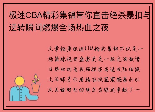 极速CBA精彩集锦带你直击绝杀暴扣与逆转瞬间燃爆全场热血之夜