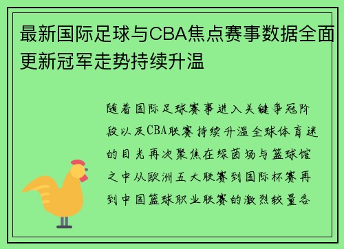 最新国际足球与CBA焦点赛事数据全面更新冠军走势持续升温 最新国际足球与CBA焦点赛事数据全面更新冠军走势持续升温