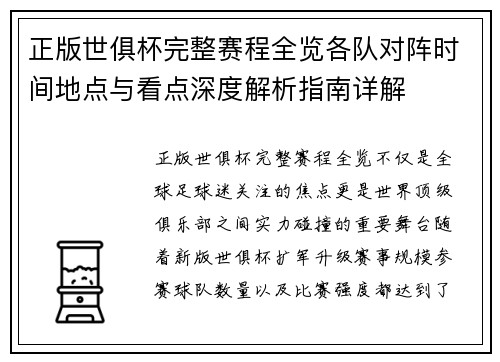 正版世俱杯完整赛程全览各队对阵时间地点与看点深度解析指南详解