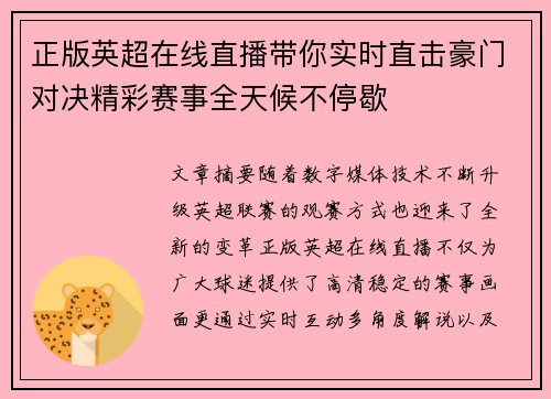 正版英超在线直播带你实时直击豪门对决精彩赛事全天候不停歇