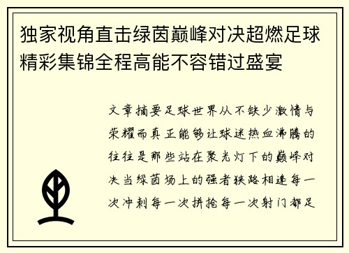 独家视角直击绿茵巅峰对决超燃足球精彩集锦全程高能不容错过盛宴 独家视角直击绿茵巅峰对决超燃足球精彩集锦全程高能不容错过盛宴