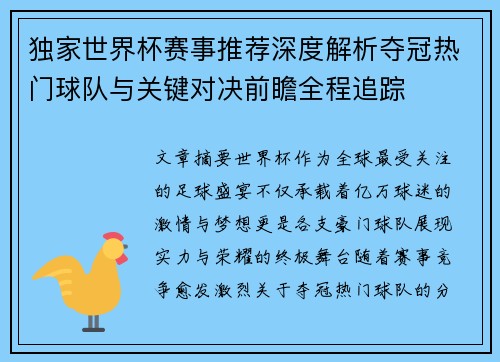 独家世界杯赛事推荐深度解析夺冠热门球队与关键对决前瞻全程追踪