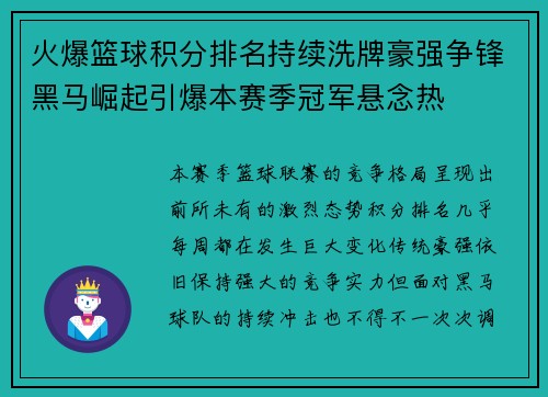 火爆篮球积分排名持续洗牌豪强争锋黑马崛起引爆本赛季冠军悬念热 火爆篮球积分排名持续洗牌豪强争锋黑马崛起引爆本赛季冠军悬念热